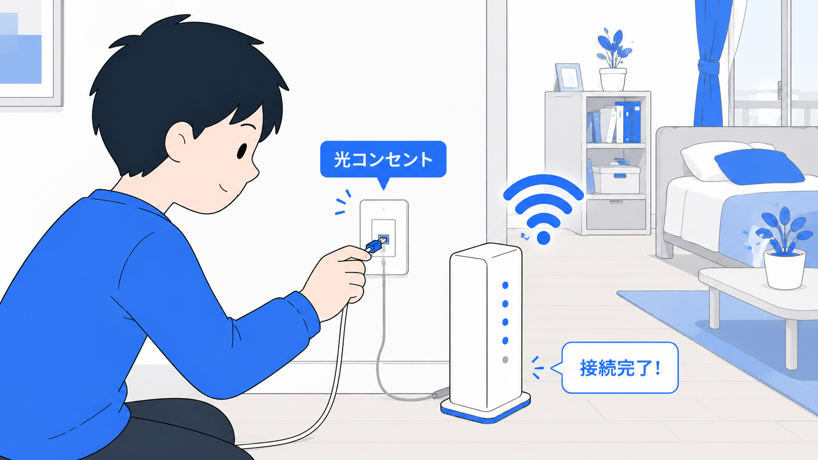 工事の人が来ずに機器を接続するだけで開通するイメージのイラスト