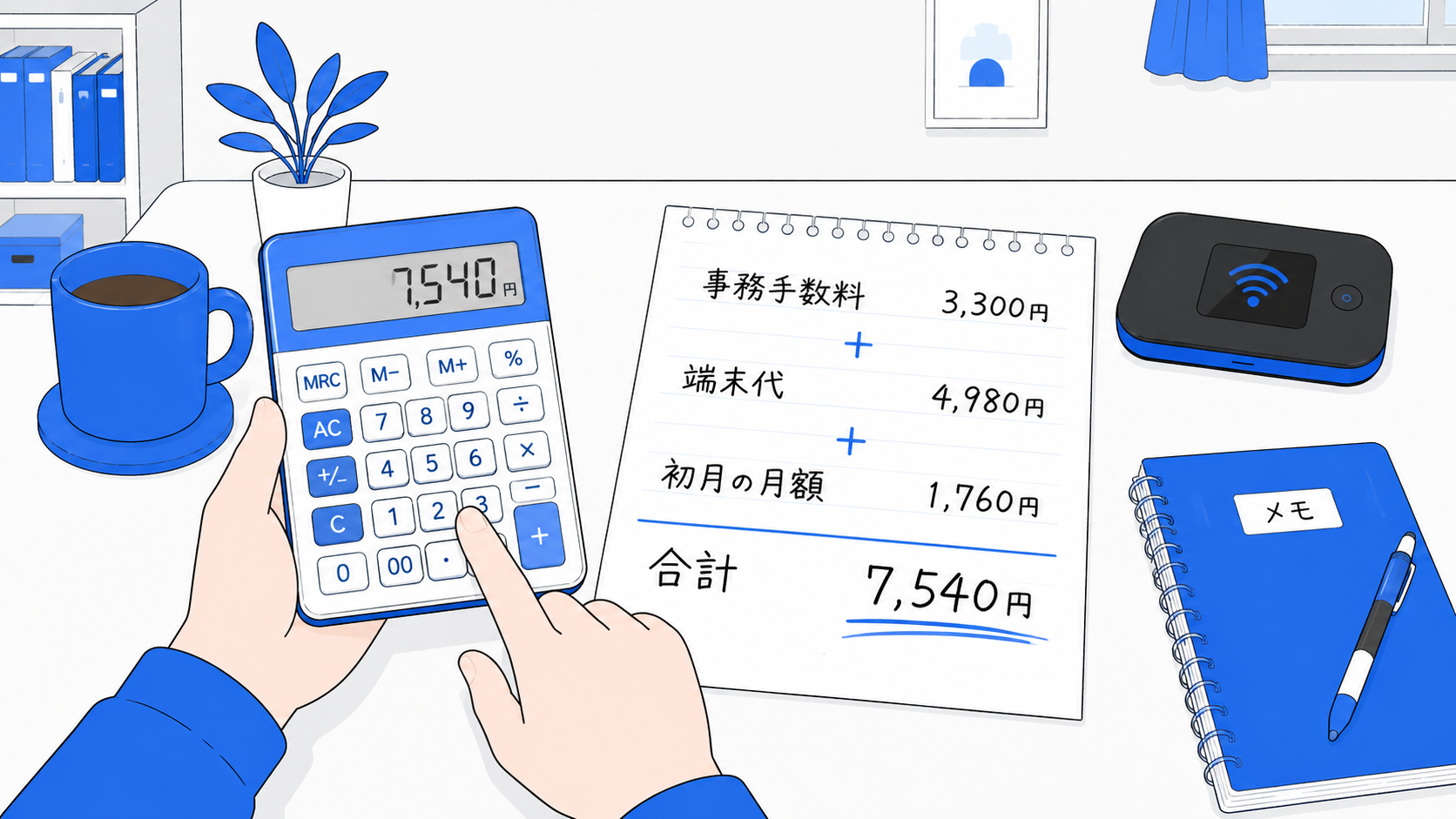 ネットの初期費用の内訳を電卓で計算するイラスト