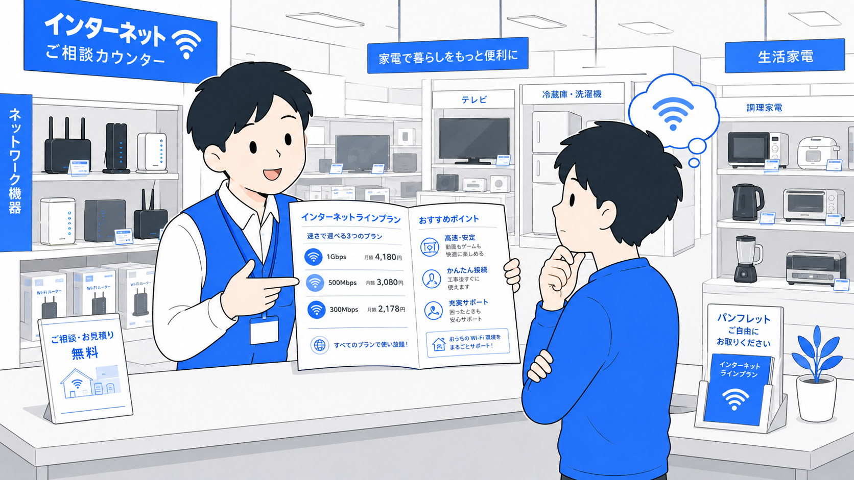 家電量販店で店員から回線の説明を受けている人のイラスト