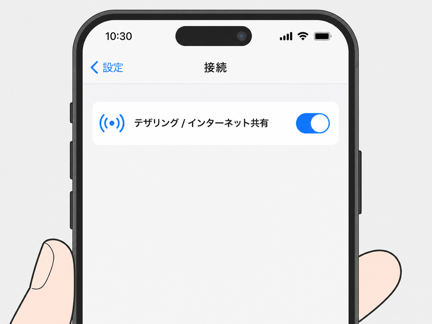 スマホの設定画面でテザリングをオンにするイラスト