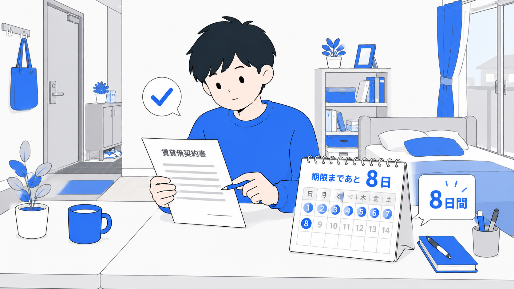 契約書とカレンダーで8日間を確認するイラスト