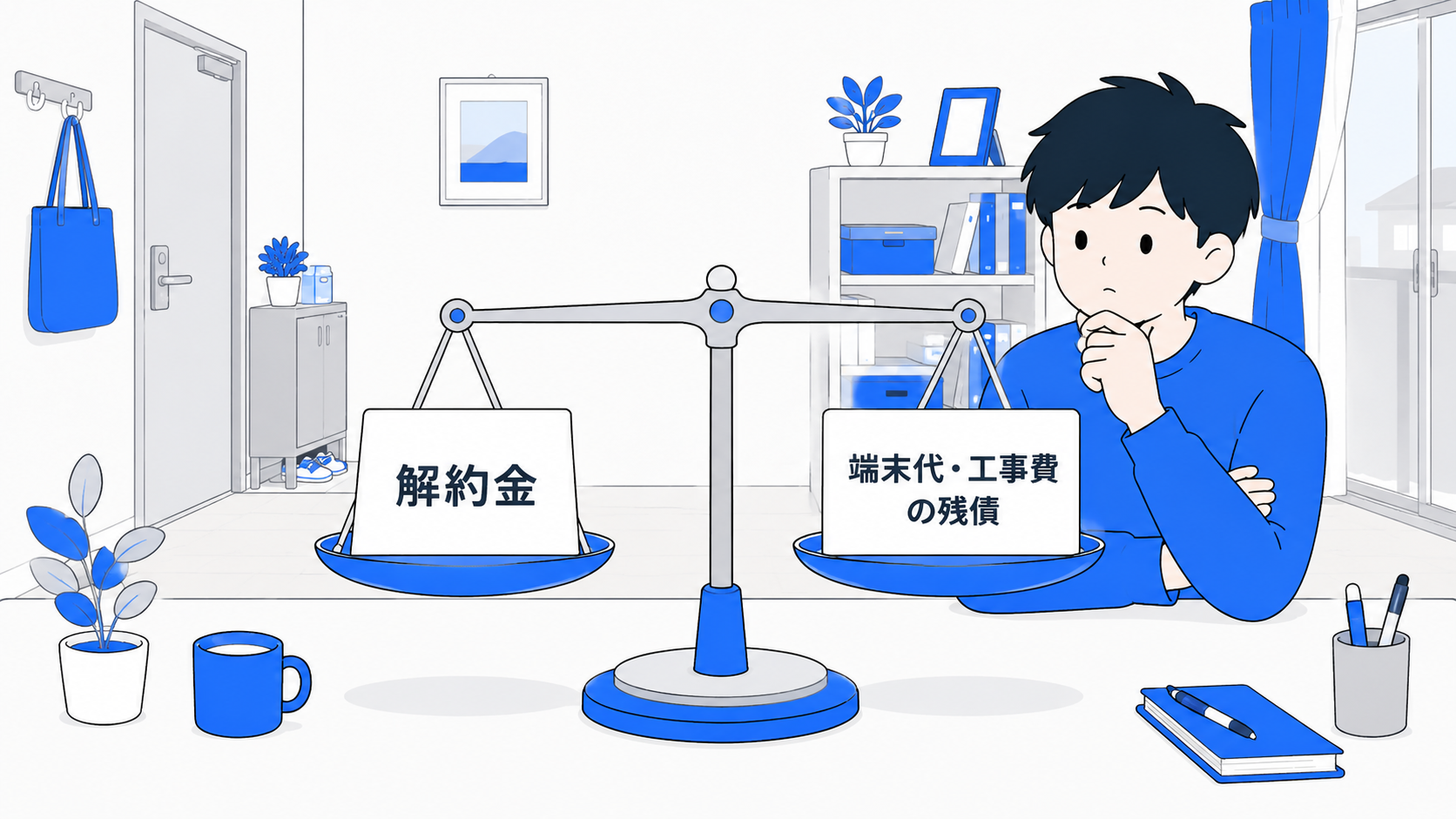 契約書とお金を並べて解約金を考えるイラスト